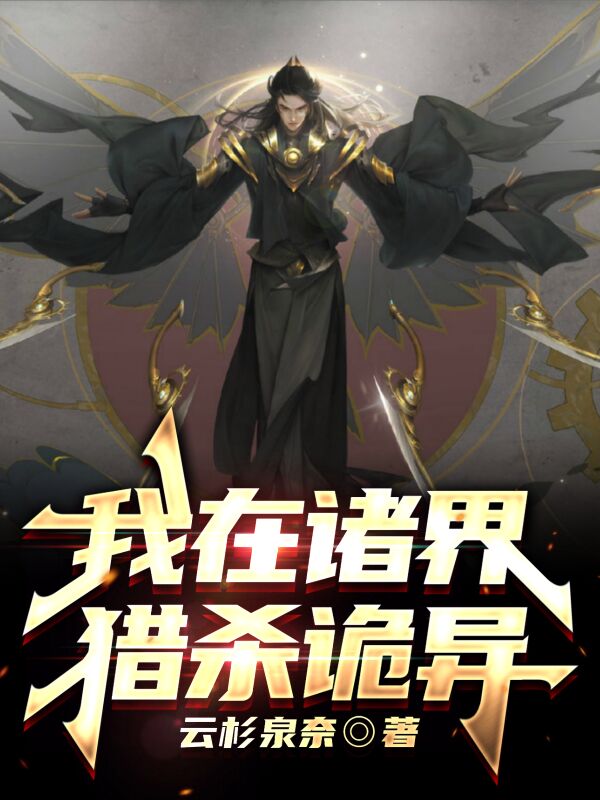 我在诸界猎杀诡异