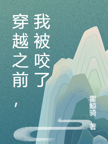穿越之前,我被咬了