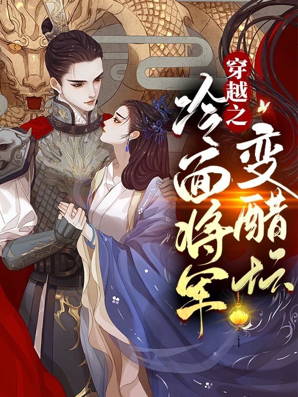 穿越之冷面将军变醋坛