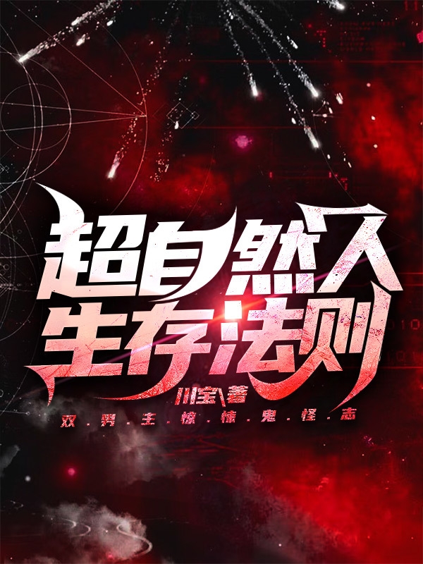 超自然人生存法则
