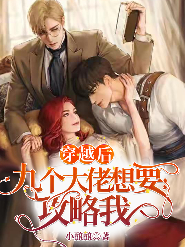 穿越后,九个大佬想要攻略我
