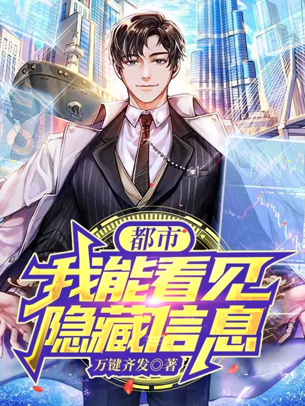 都市:我能看见隐藏信息