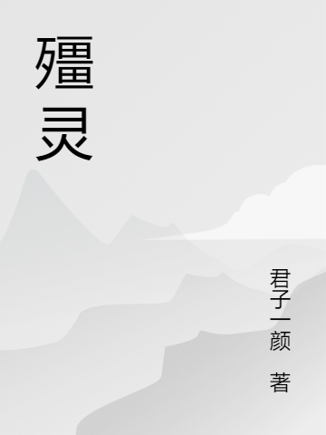 殭灵
