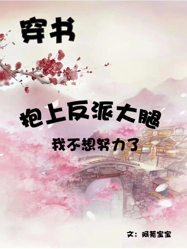 穿书:抱上反派大腿我不想努力了