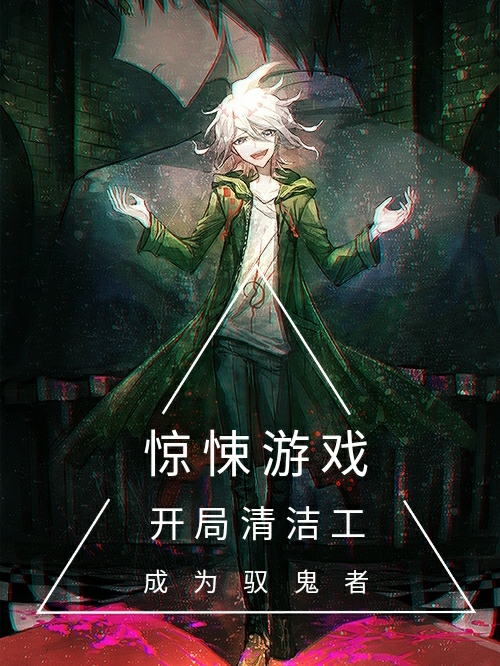 惊悚游戏:开局清洁工成为驭鬼者