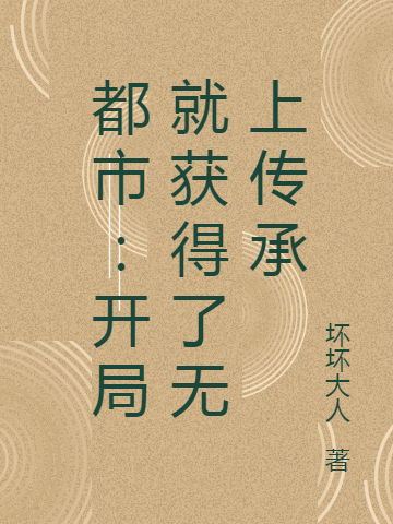 都市:开局就获得了无上传承