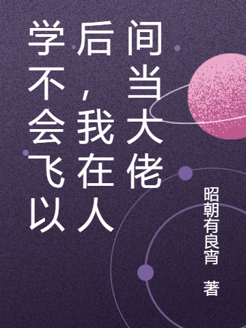 学不会飞以后,我在人间当大佬