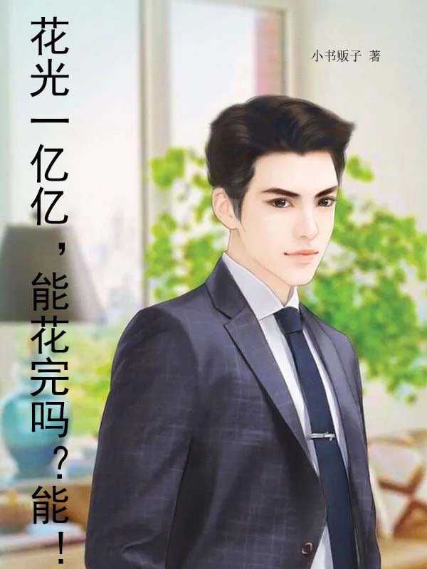 花光一亿亿,能花完吗?能!
