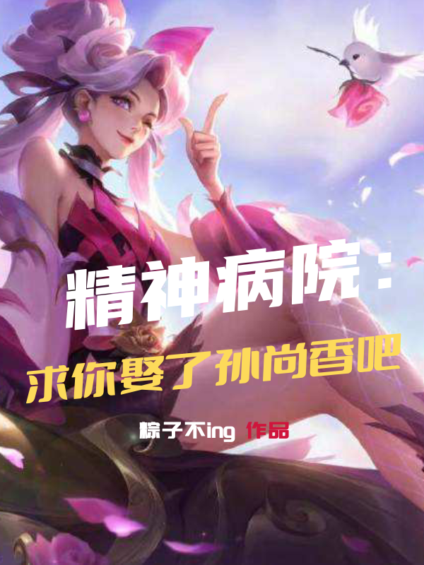 精神病院：求你娶了孙尚香吧