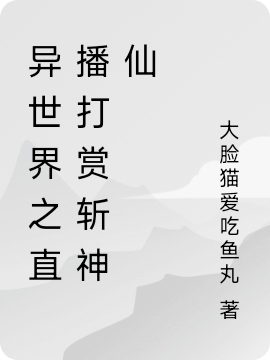 异世界之直播打赏斩神仙