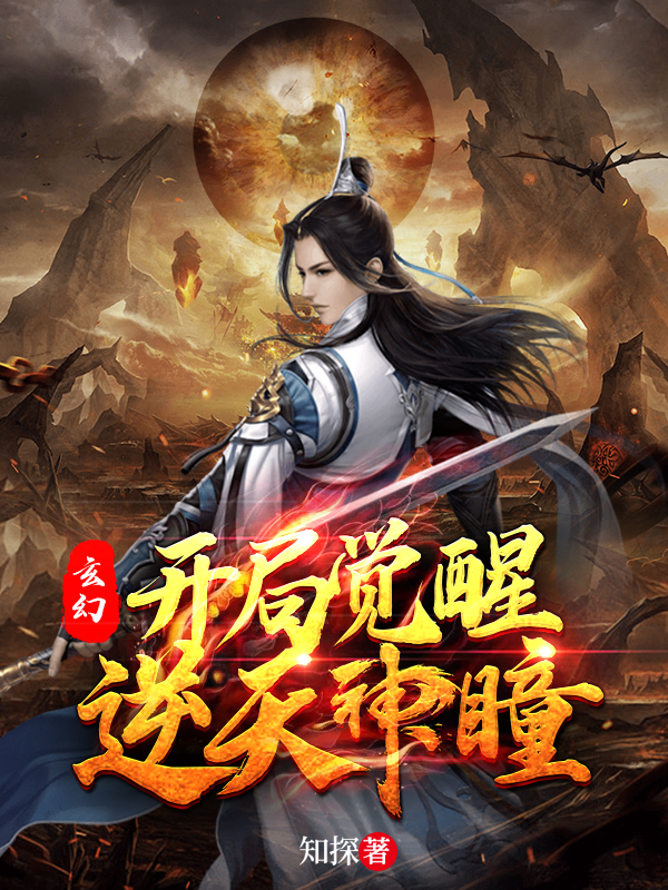 玄幻:开局觉醒逆天神瞳