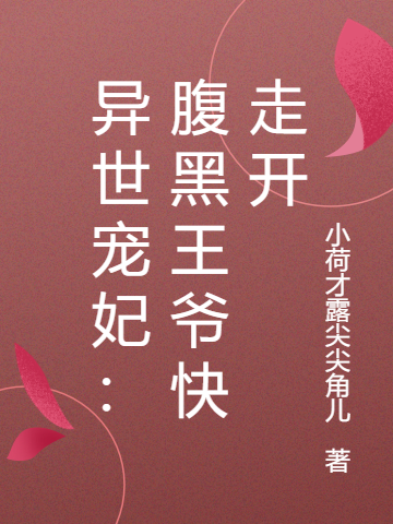 异世宠妃:腹黑王爷快走开