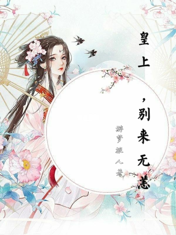 皇上,别来无恙