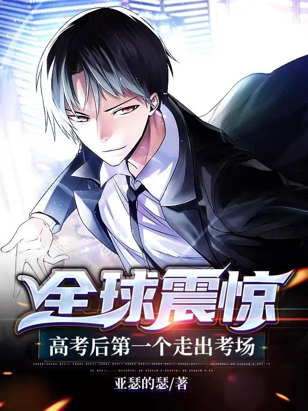 全球震惊:高考后第一个走出考场