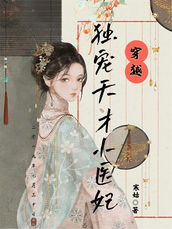 穿越:独宠天才小医妃