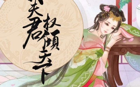 求小说《我夫君权倾天下》全文免费阅读资源！