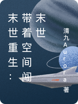 末世重生:带着空间闯末世