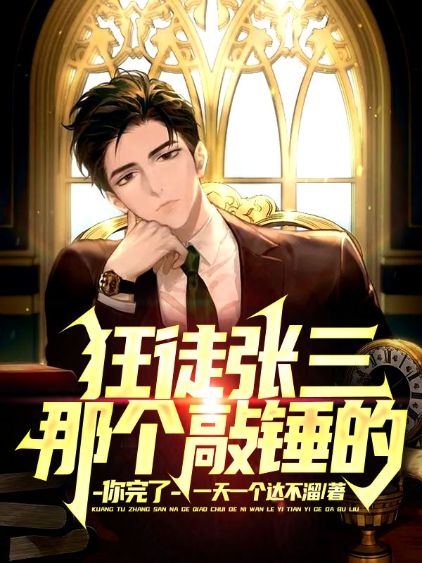 狂徒张三:那个敲锤的,你完了