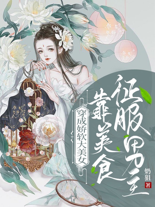 穿成娇软大美女:靠美食征服男主