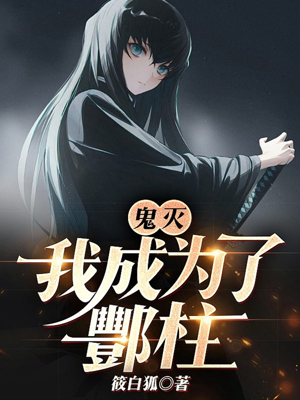 鬼灭:我成为了酆柱