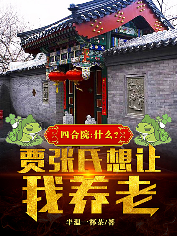 四合院:什么?贾张氏想让我养老