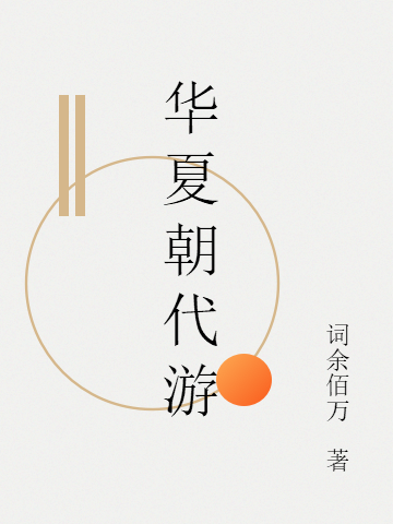 华夏朝代游