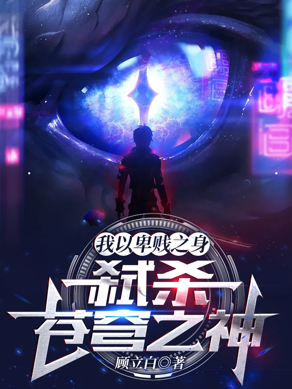 我以卑贱之身,弑杀苍穹之神