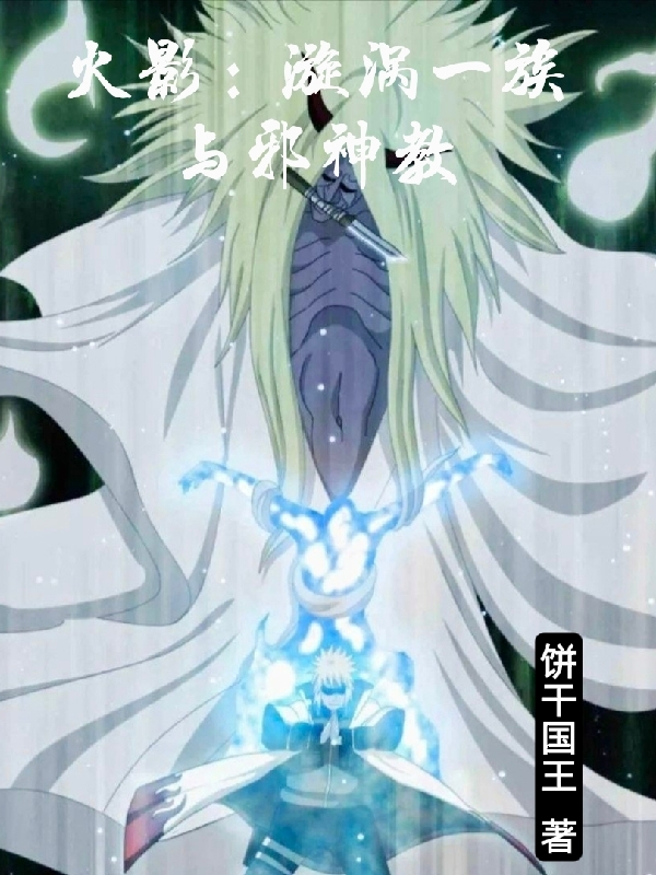 火影:漩涡一族与邪神教