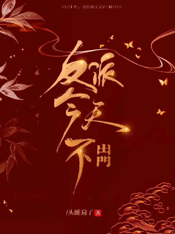 反派今天不出门