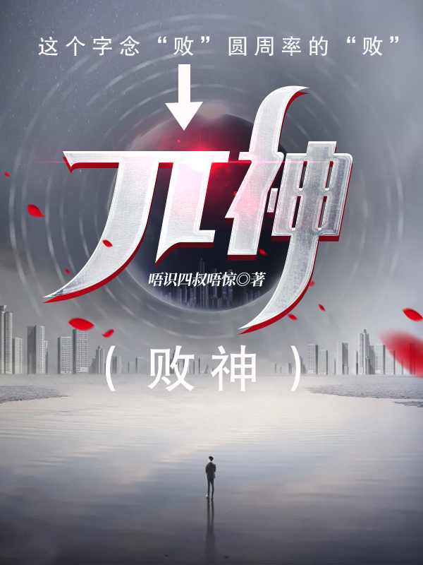 败神