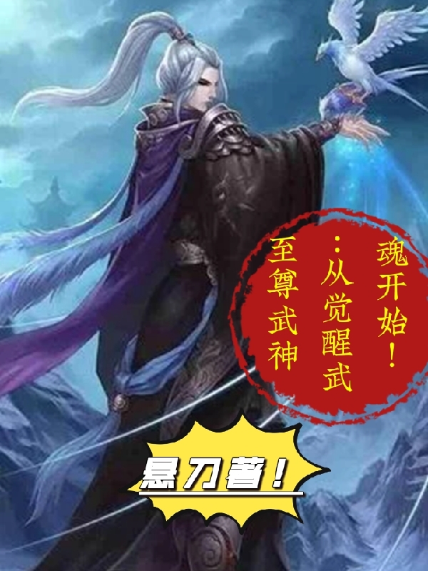 至尊武神:从觉醒武魂开始!