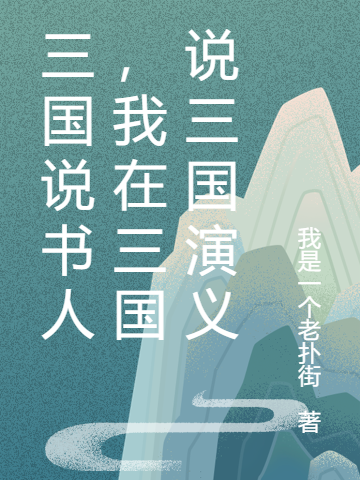三国说书人,我在三国说三国演义