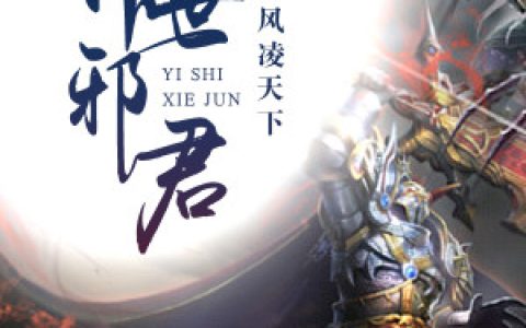 主角叫君莫邪管清寒《异世邪君》书籍章节列表