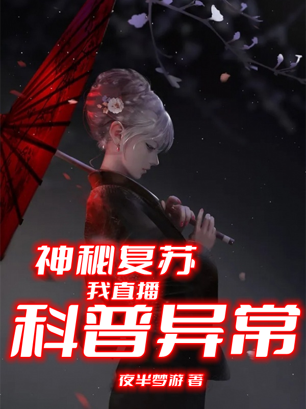 神秘复苏,我直播科普异常