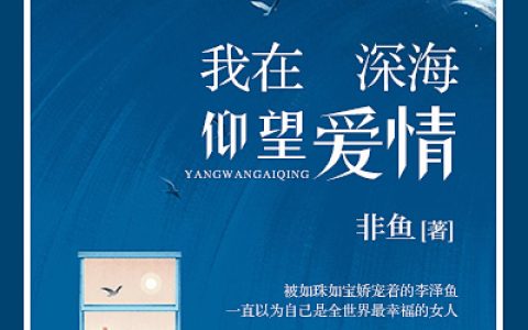我在深海仰望爱情(李泽鱼顾见深)小说在哪里看?