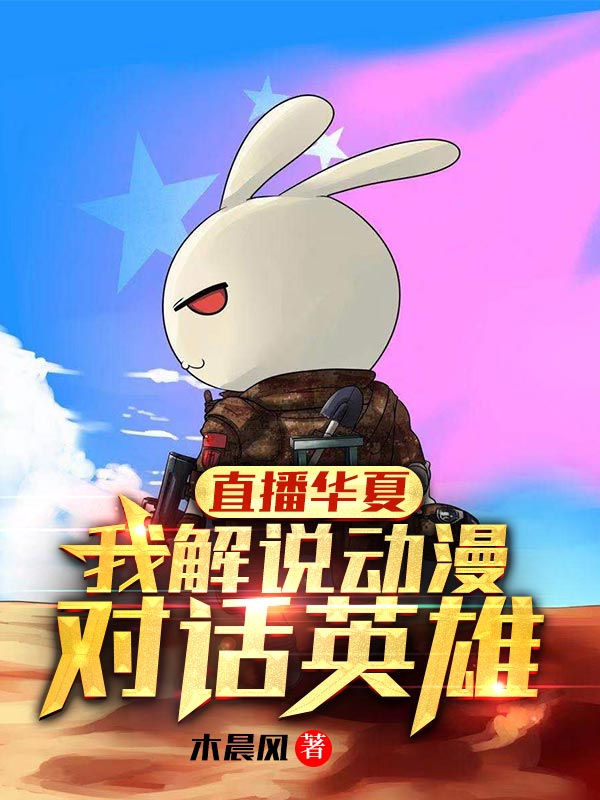 直播华夏:我解说动漫,对话英雄