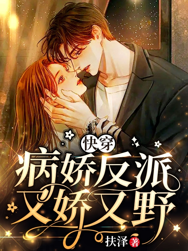快穿:病娇反派又娇又野