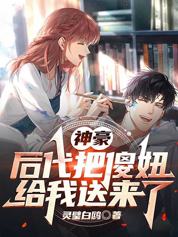 神豪:后代把傻妞给我送来了