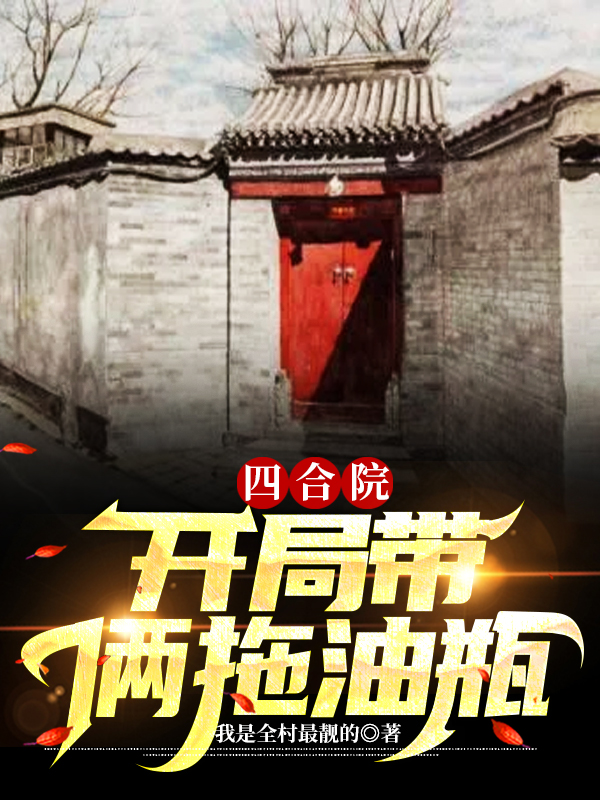四合院:开局带俩拖油瓶