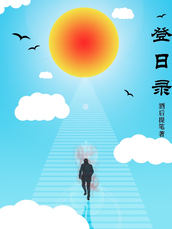 登日录