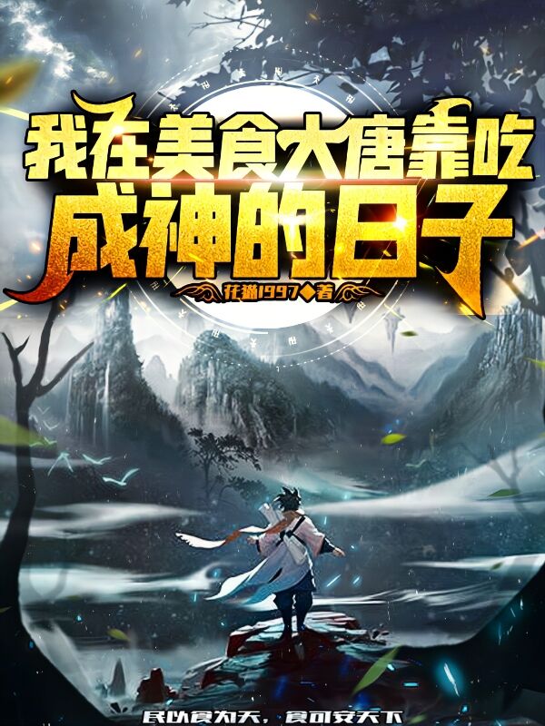 我在美食大唐靠吃成神的日子