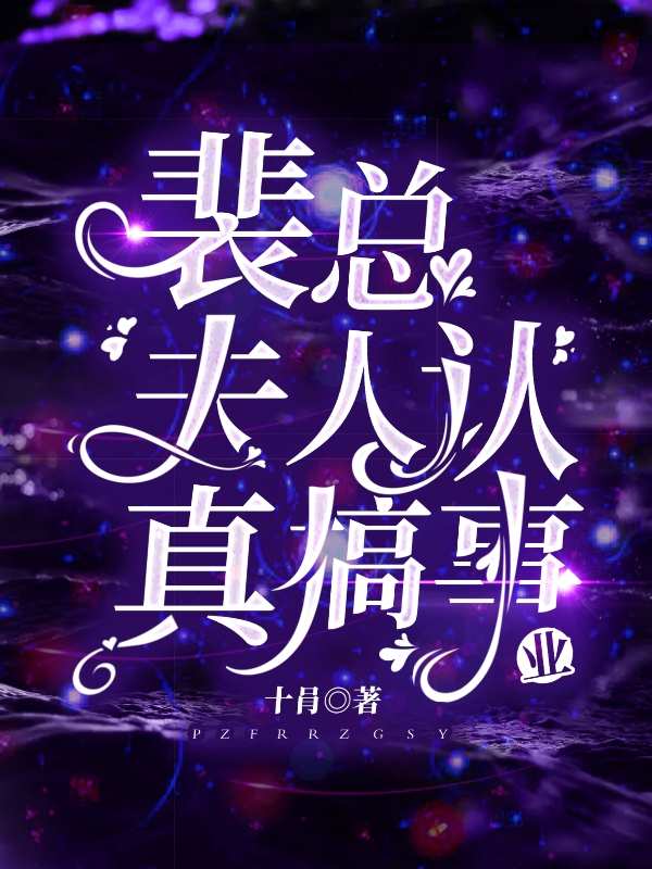 裴总夫人认真搞事业