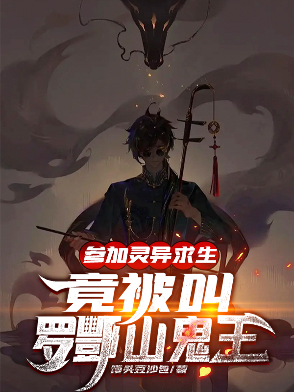参加灵异求生,竟被叫罗酆山鬼王