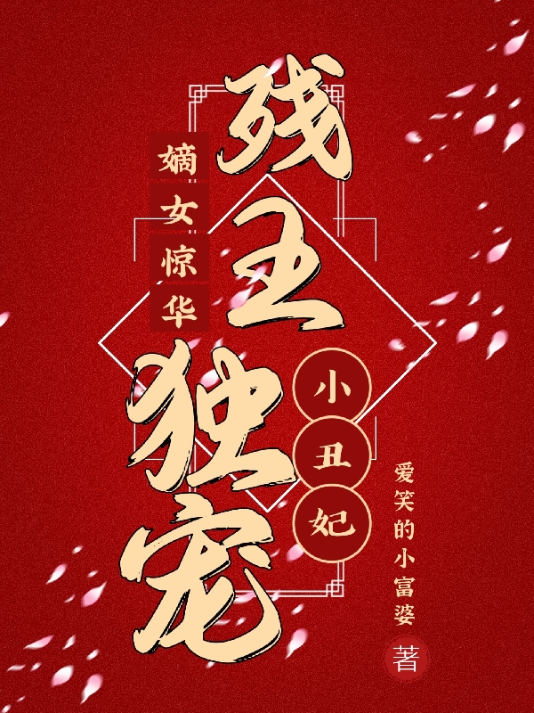 嫡女惊华残王独宠小丑妃