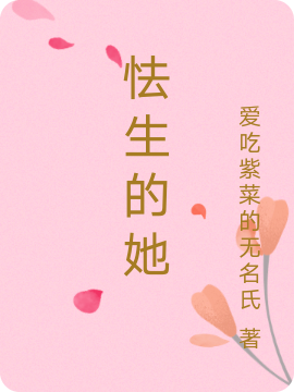 怯生的她