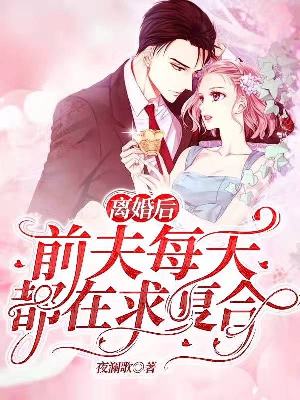 离婚后,前夫每天都在求复合