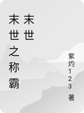 末世之称霸末世
