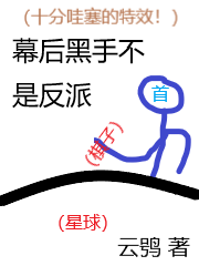 幕后黑手不是反派