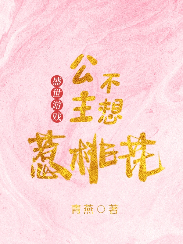 盛世游戏:公主不想惹桃花