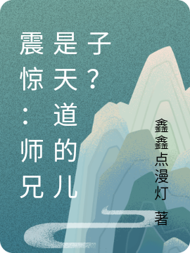 震惊:师兄是天道的儿子?